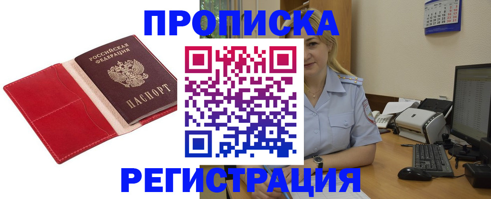 прописка в Смоленске